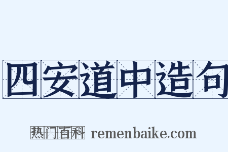 四安道中造句是什么意思的图片